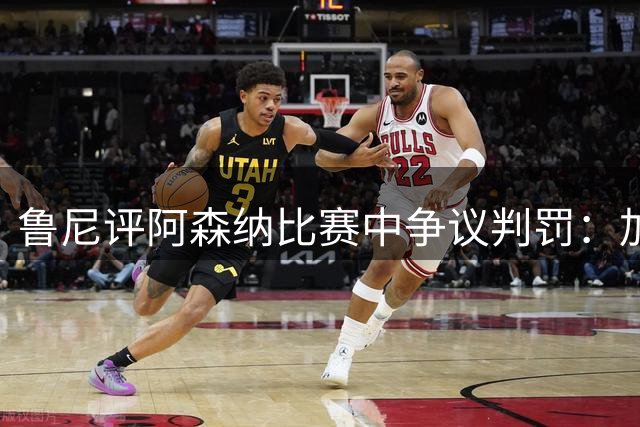 鲁尼评阿森纳比赛中争议判罚：加布里埃尔逃过红牌实属侥幸